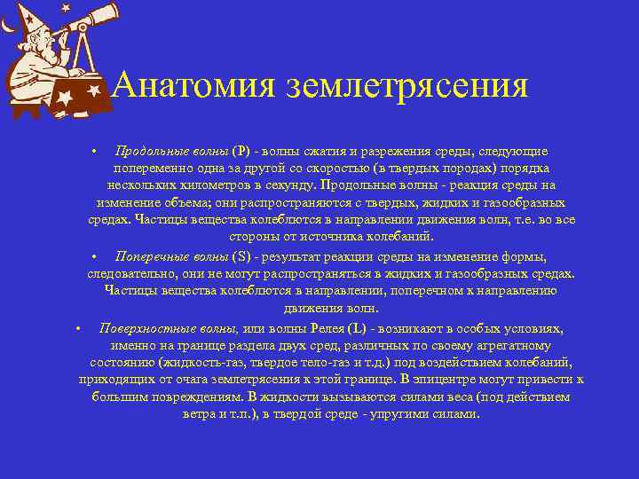Анатомия землетрясения • Продольные волны (Р) - волны сжатия и разрежения среды, следующие попеременно