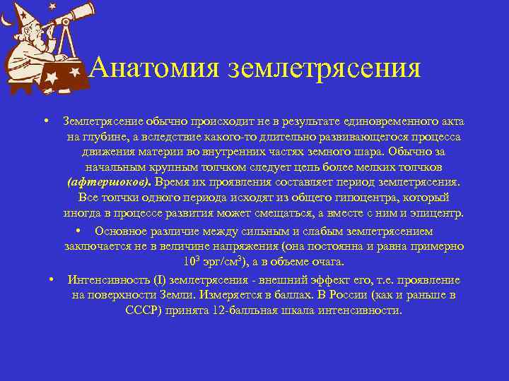 Анатомия землетрясения • Землетрясение обычно происходит не в результате единовременного акта на глубине, а