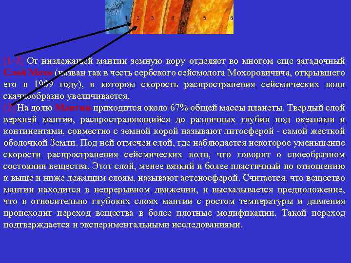 [1 -2] От низлежащей мантии земную кору отделяет во многом еще загадочный Слой Мохо