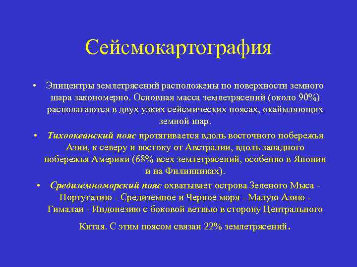 Сейсмокартография • Эпицентры землетрясений расположены по поверхности земного шара закономерно. Основная масса землетрясений (около