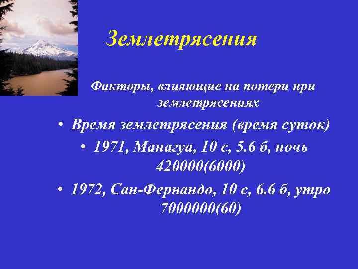 Землетрясения Факторы, влияющие на потери при землетрясениях • Время землетрясения (время суток) • 1971,