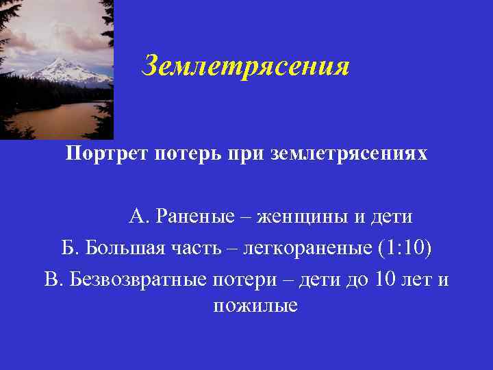 Землетрясения Портрет потерь при землетрясениях А. Раненые – женщины и дети Б. Большая часть