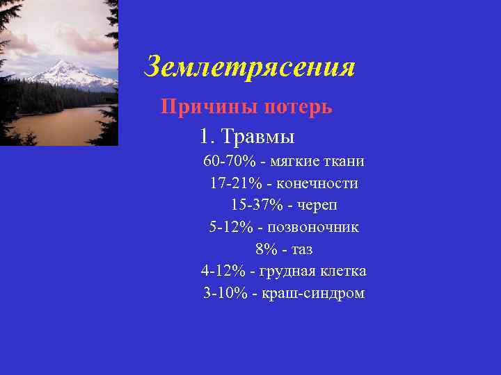 Землетрясения Причины потерь 1. Травмы 60 -70% - мягкие ткани 17 -21% - конечности