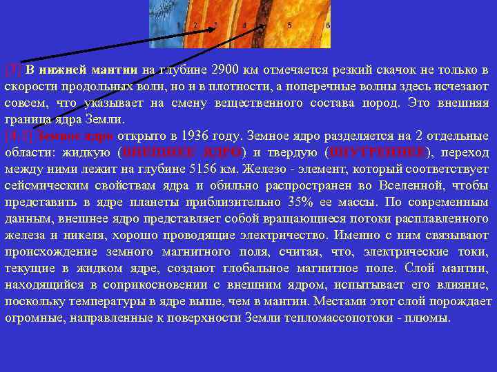 [3] В нижней мантии на глубине 2900 км отмечается резкий скачок не только в