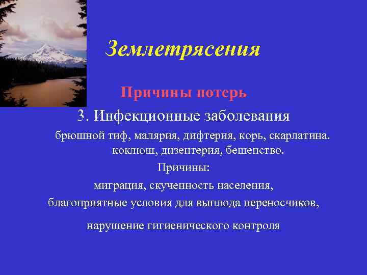 Землетрясения Причины потерь 3. Инфекционные заболевания брюшной тиф, малярия, дифтерия, корь, скарлатина. коклюш, дизентерия,
