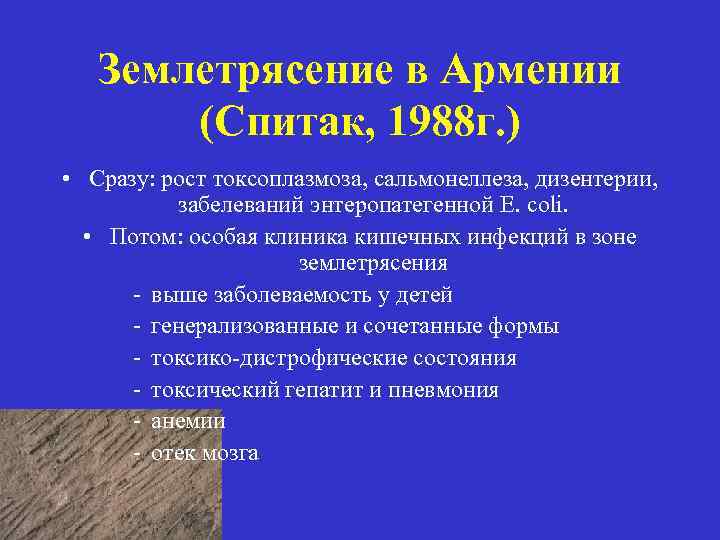 Землетрясение в Армении (Спитак, 1988 г. ) • Сразу: рост токсоплазмоза, сальмонеллеза, дизентерии, забелеваний