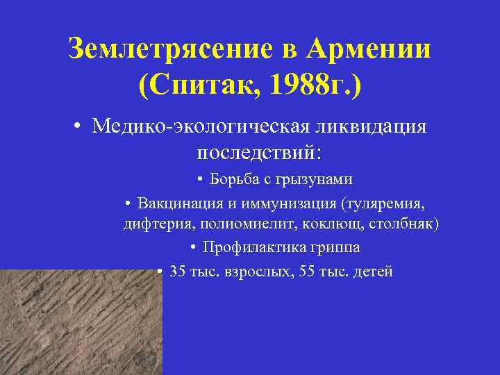 Землетрясение в Армении (Спитак, 1988 г. ) • Медико-экологическая ликвидация последствий: • Борьба с