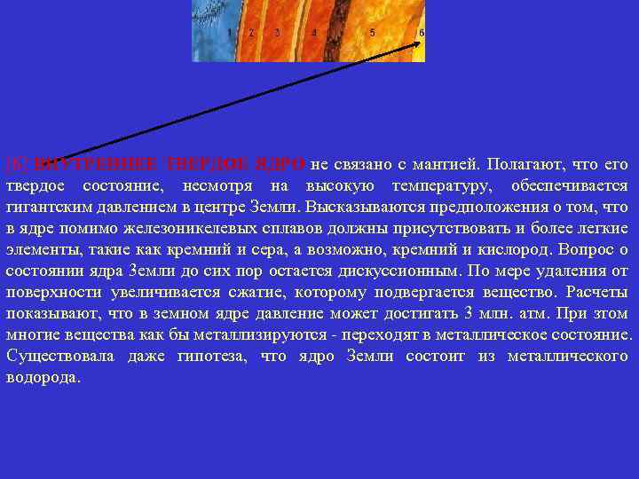 [6] ВНУТРЕННЕЕ ТВЕРДОЕ ЯДРО не связано с мантией. Полагают, что его твердое состояние, несмотря