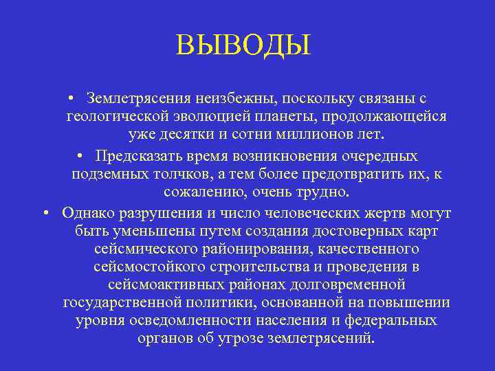 Вывод землетрясений. Вывод на тему землетрясение. Землетрясение заключение. Заключение на тему землетрясения. Вывод по теме землетрясение.