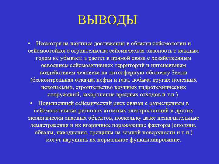ВЫВОДЫ • Несмотря на научные достижения в области сейсмологии и сейсмостойкого строительства сейсмическая опасность