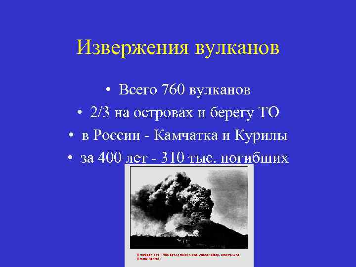 Извержения вулканов • Всего 760 вулканов • 2/3 на островах и берегу ТО •