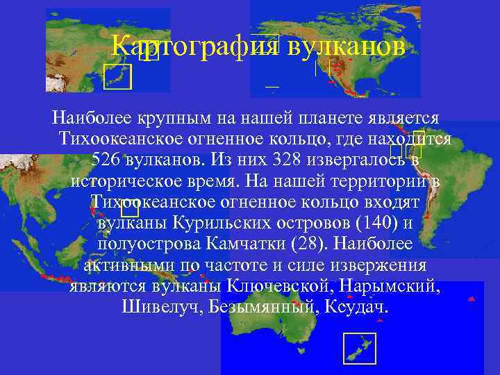 Картография вулканов Наиболее крупным на нашей планете является Тихоокеанское огненное кольцо, где находится 526