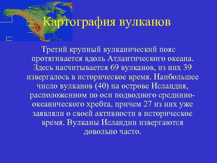 Картография вулканов Третий крупный вулканический пояс протягивается вдоль Атлантического океана. Здесь насчитывается 69 вулканов,