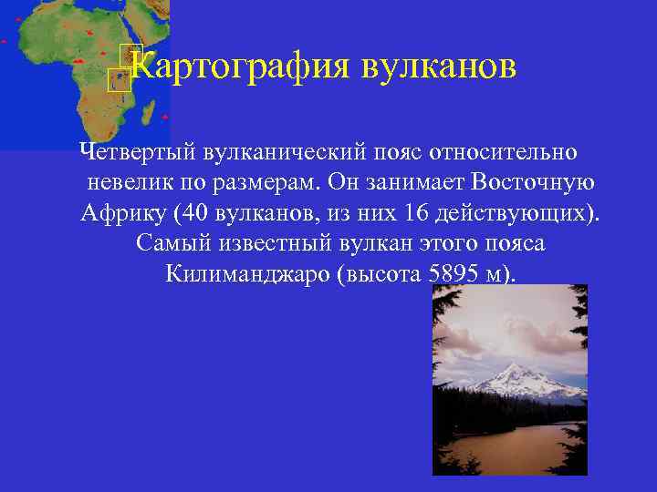 Картография вулканов Четвертый вулканический пояс относительно невелик по размерам. Он занимает Восточную Африку (40