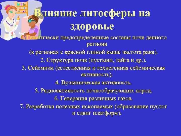 Влияние литосферы на здоровье 1. Генетически предопределенные составы почв данного региона (в регионах с