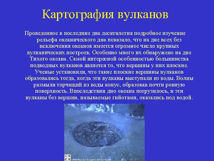 Картография вулканов Проведенное в последние два десятилетия подробное изучение рельефа океанического дна показало, что