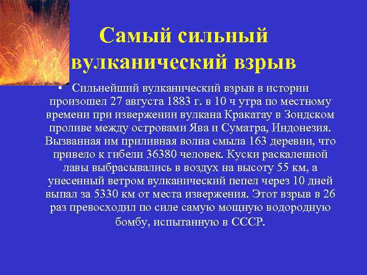 Самый сильный вулканический взрыв • Сильнейший вулканический взрыв в истории произошел 27 августа 1883