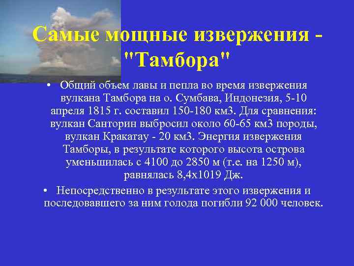 Самые мощные извержения 