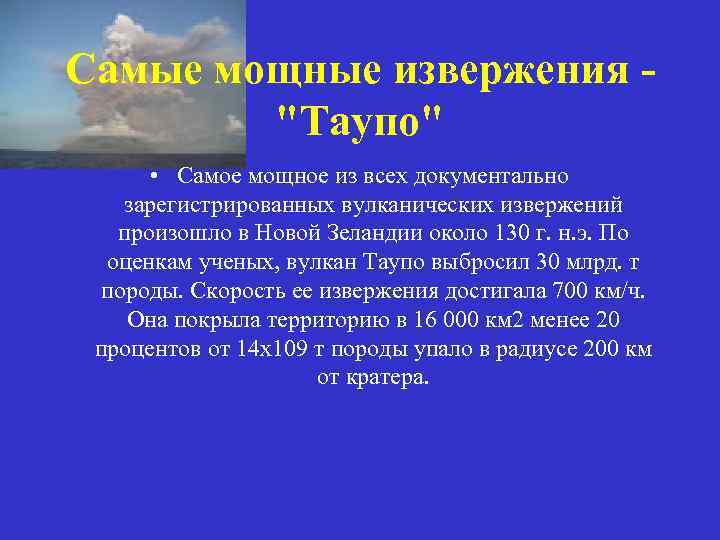 Самые мощные извержения 