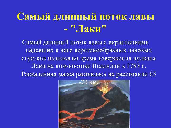 Самый длинный поток лавы - 