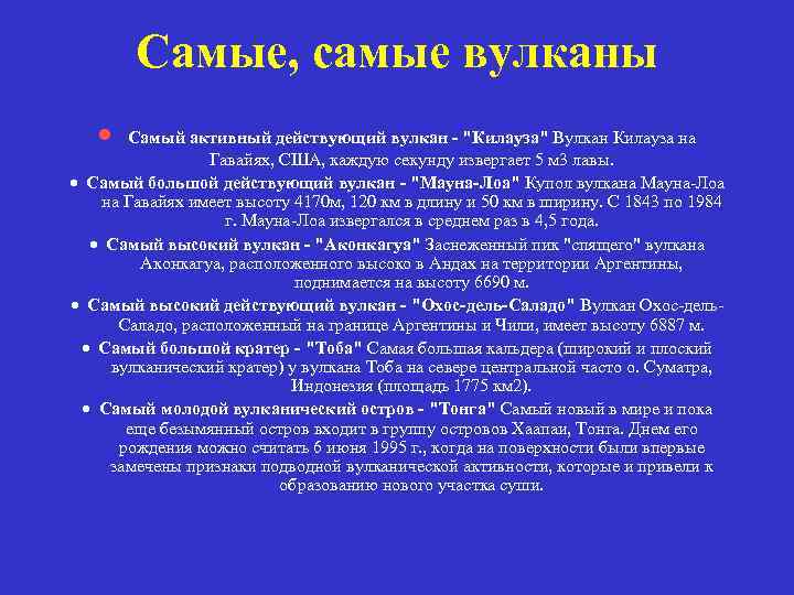 Самые, самые вулканы · Самый активный действующий вулкан - 
