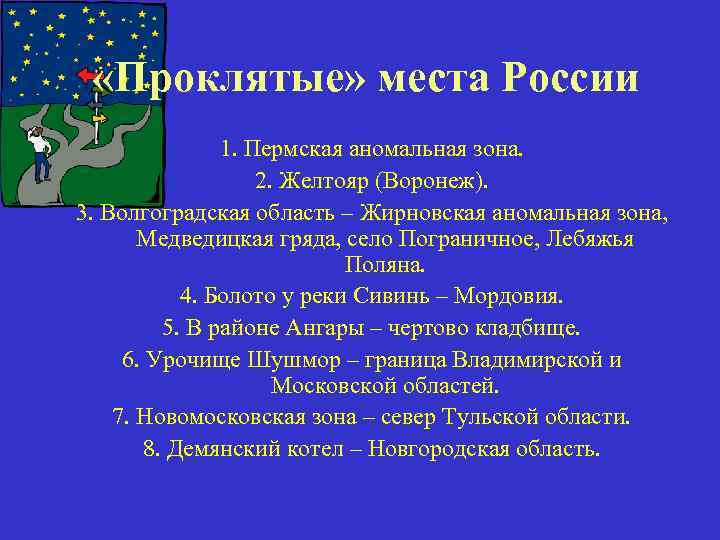  «Проклятые» места России 1. Пермская аномальная зона. 2. Желтояр (Воронеж). 3. Волгоградская область