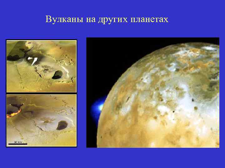 Вулканы на других планетах 