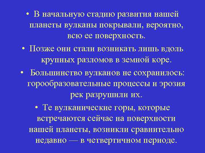  • В начальную стадию развития нашей планеты вулканы покрывали, вероятно, всю ее поверхность.