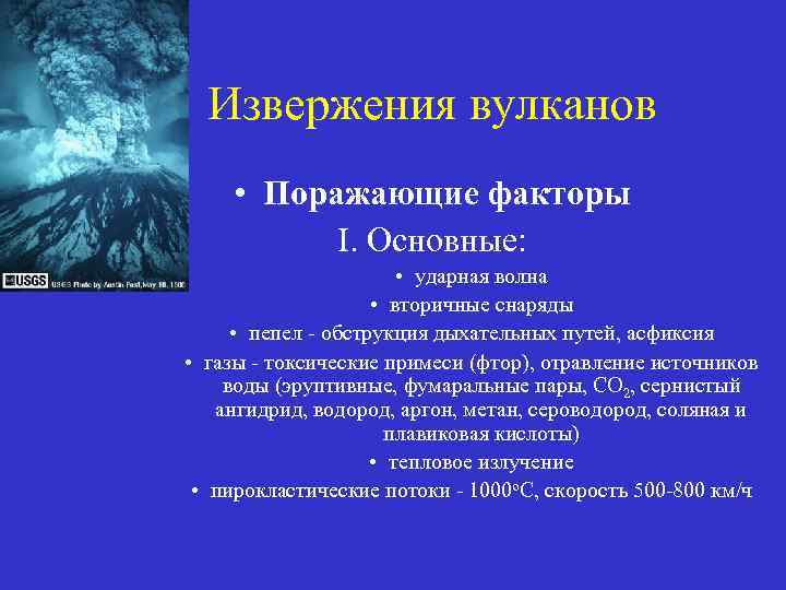 Извержения вулканов • Поражающие факторы I. Основные: • ударная волна • вторичные снаряды •