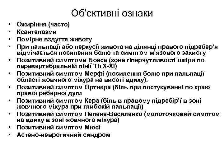 Об’єктивні ознаки • • • Ожиріння (часто) Ксантелазми Помірне вздуття животу При пальпації або