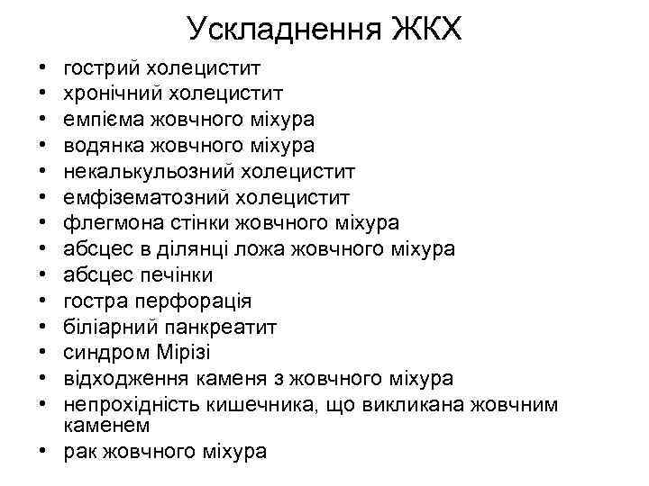 Ускладнення ЖКХ • • • • гострий холецистит хронічний холецистит емпієма жовчного міхура водянка