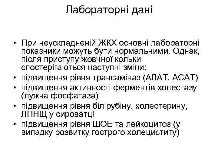 Лабораторні дані • При неускладненій ЖКХ основні лабораторні показники можуть бути нормальними. Однак, після