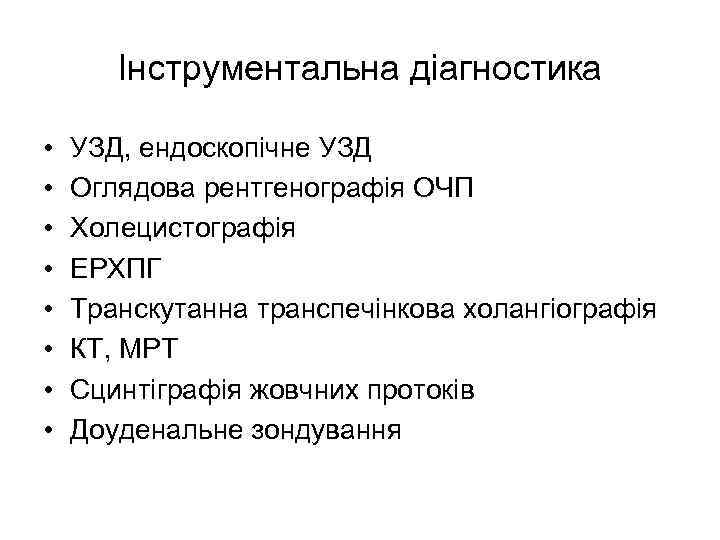 Інструментальна діагностика • • УЗД, ендоскопічне УЗД Оглядова рентгенографія ОЧП Холецистографія ЕРХПГ Транскутанна транспечінкова