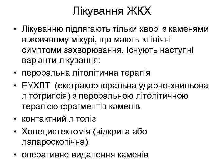 Лікування ЖКХ • Лікуванню підлягають тільки хворі з каменями в жовчному міхурі, що мають