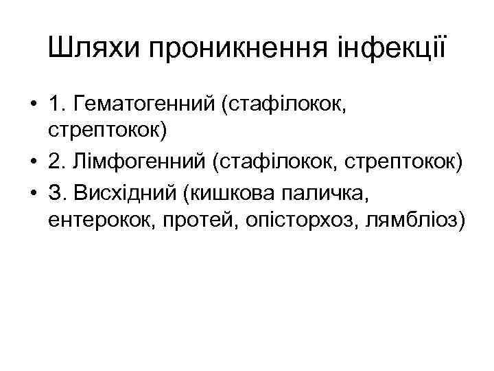 Шляхи проникнення інфекції • 1. Гематогенний (стафілокок, стрептокок) • 2. Лімфогенний (стафілокок, стрептокок) •