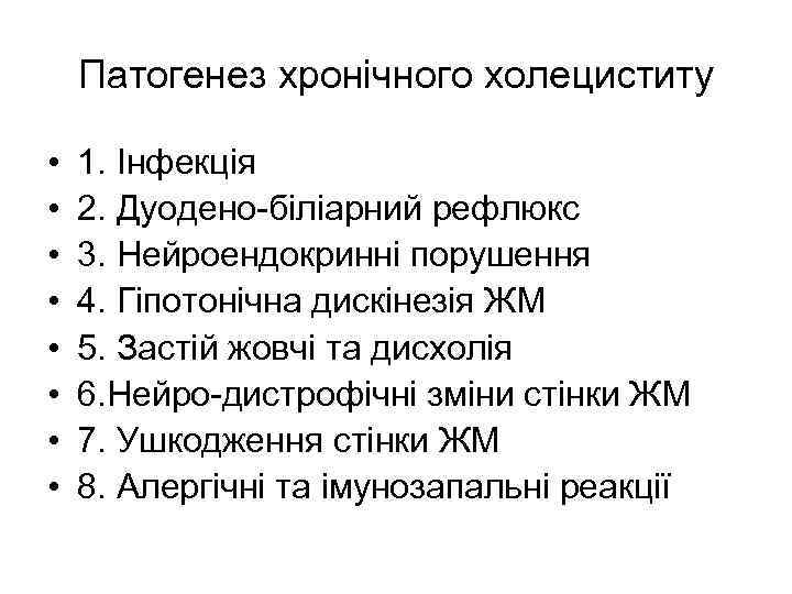 Патогенез хронічного холециститу • • 1. Інфекція 2. Дуодено-біліарний рефлюкс 3. Нейроендокринні порушення 4.