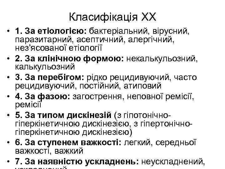 Класифікація ХХ • 1. За етіологією: бактеріальний, вірусний, паразитарний, асептичний, алергічний, нез’ясованої етіології •