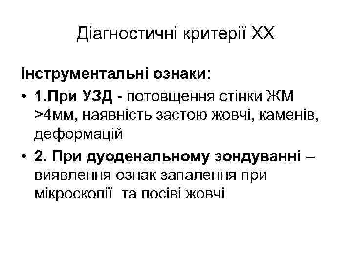 Діагностичні критерії ХХ Інструментальні ознаки: • 1. При УЗД - потовщення стінки ЖМ >4