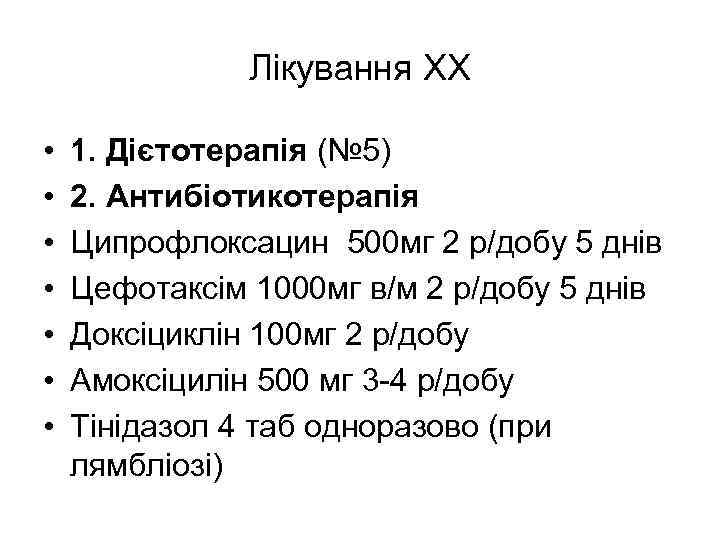 Лікування ХХ • • 1. Дієтотерапія (№ 5) 2. Антибіотикотерапія Ципрофлоксацин 500 мг 2