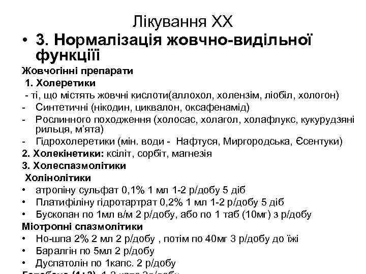 Лікування ХХ • 3. Нормалізація жовчно-видільної функціїі Жовчогінні препарати 1. Холеретики - ті, що