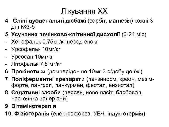 Лікування ХХ 4. Сліпі дуоденальні дюбажі (сорбіт, магнезія) кожні 3 дні № 3 -5