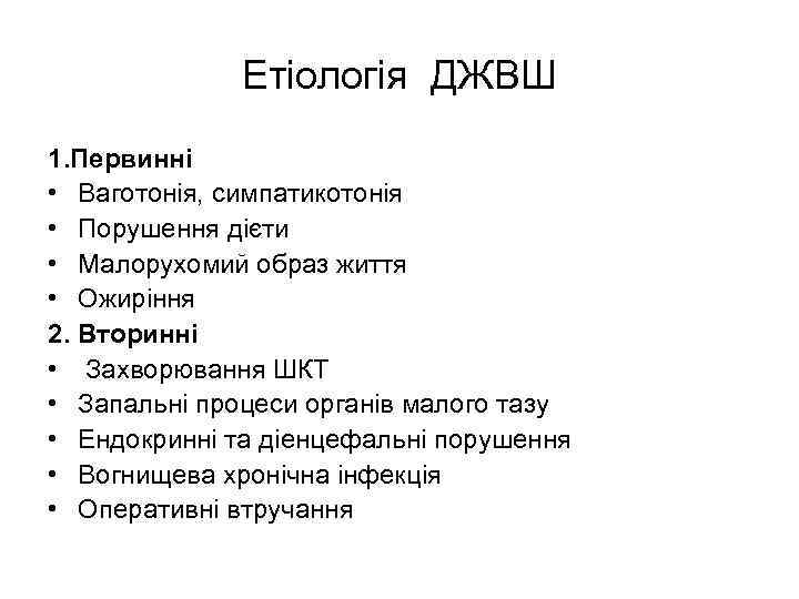 Етіологія ДЖВШ 1. Первинні • Ваготонія, симпатикотонія • Порушення дієти • Малорухомий образ життя