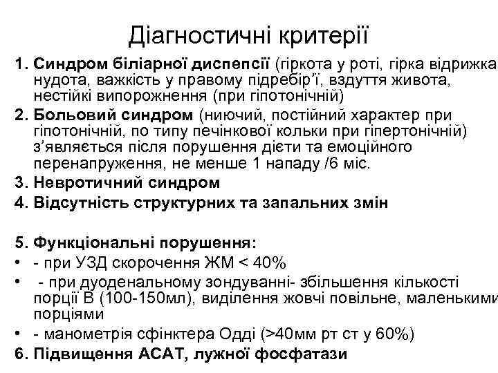 Діагностичні критерії 1. Синдром біліарної диспепсії (гіркота у роті, гірка відрижка, нудота, важкість у