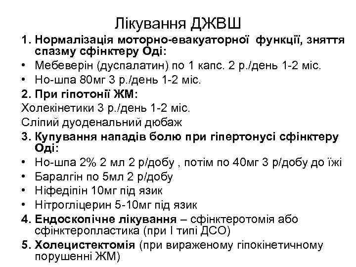 Лікування ДЖВШ 1. Нормалізація моторно-евакуаторної функції, зняття спазму сфінктеру Оді: • Мебеверін (дуспалатин) по