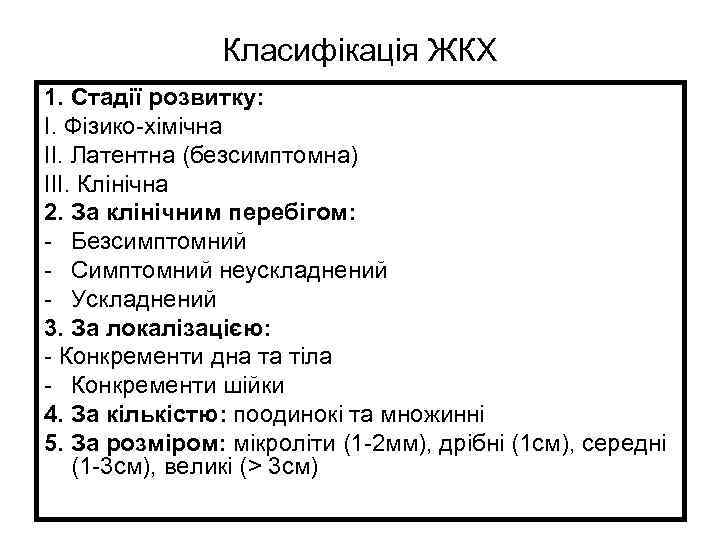 Класифікація ЖКХ 1. Стадії розвитку: І. Фізико-хімічна ІІ. Латентна (безсимптомна) ІІІ. Клінічна 2. За