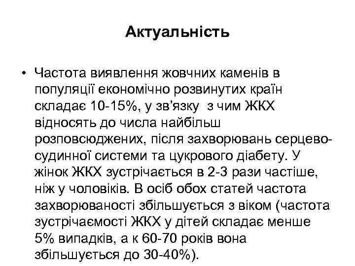 Актуальність • Частота виявлення жовчних каменів в популяції економічно розвинутих країн складає 10 -15%,