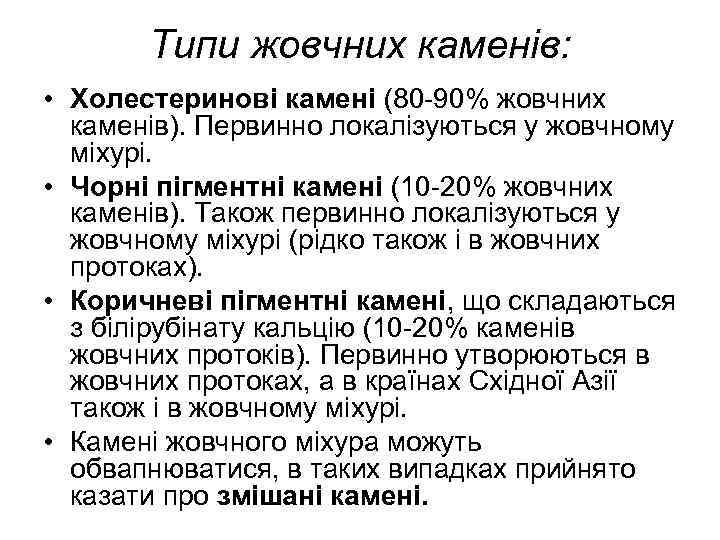 Типи жовчних каменів: • Холестеринові камені (80 -90% жовчних каменів). Первинно локалізуються у жовчному