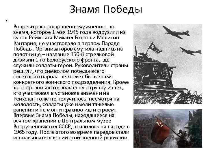 Знамя Победы • Вопреки распространенному мнению, то знамя, которое 1 мая 1945 года водрузили