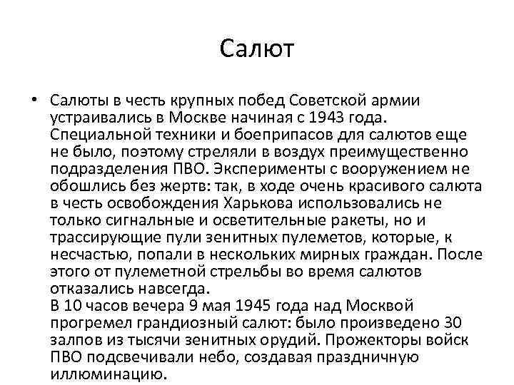 Салют • Салюты в честь крупных побед Советской армии устраивались в Москве начиная с