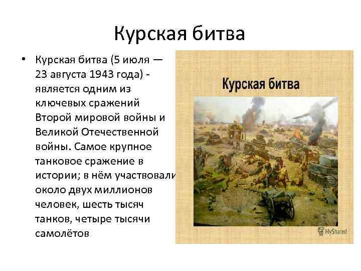 Курская битва • Курская битва (5 июля — 23 августа 1943 года) - является